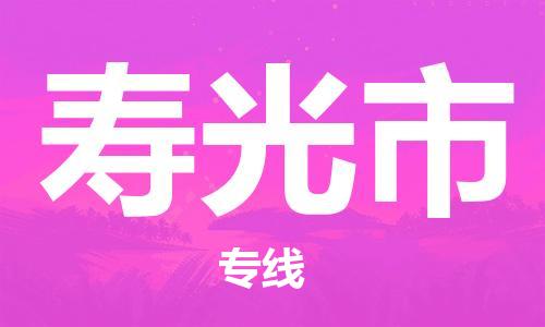 南桥镇到寿光市物流公司-南桥镇到寿光市专线-价格优惠