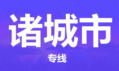 南桥镇到诸城市物流公司-南桥镇到诸城市专线-价格优惠
