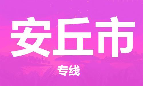 南桥镇到安丘市物流公司-南桥镇到安丘市专线-价格优惠