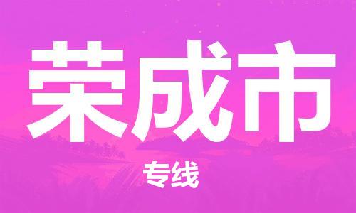 南桥镇到荣成市物流公司-南桥镇到荣成市专线-价格优惠