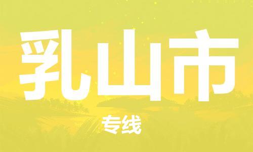 南桥镇到乳山市物流公司-南桥镇到乳山市专线-价格优惠