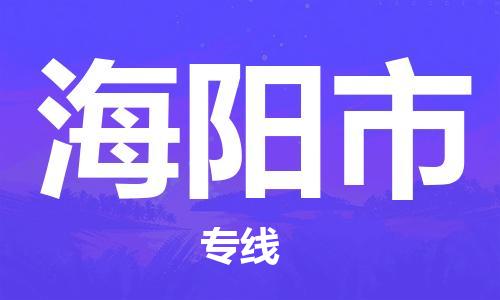 南桥镇到海阳市物流公司-南桥镇到海阳市专线-价格优惠