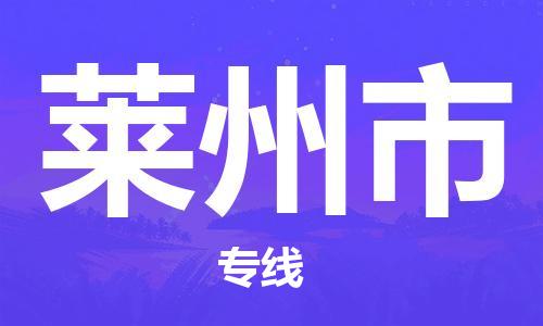 南桥镇到莱州市物流公司-南桥镇到莱州市专线-价格优惠