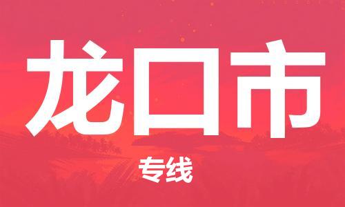 南桥镇到龙口市物流公司-南桥镇到龙口市专线-价格优惠