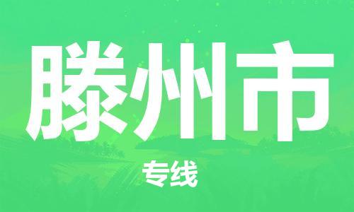 南桥镇到滕州市物流公司-南桥镇到滕州市专线-价格优惠