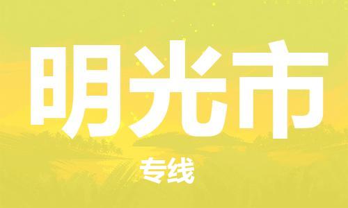 南桥镇到明光市物流公司-南桥镇到明光市专线-价格优惠