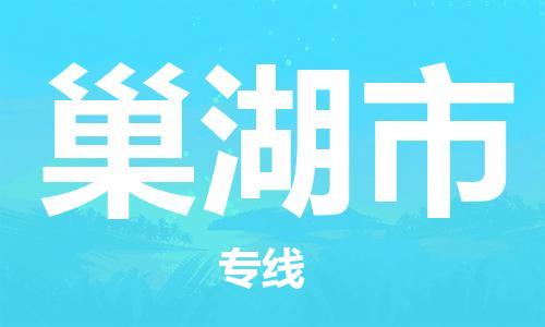 南桥镇到巢湖市物流公司-南桥镇到巢湖市专线-价格优惠
