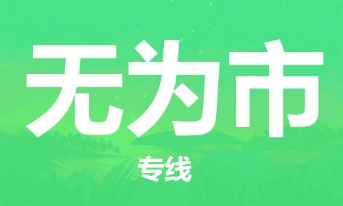 南桥镇到无为市物流公司-南桥镇到无为市专线-价格优惠