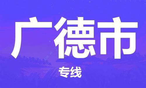 南桥镇到广德市物流公司-南桥镇到广德市专线-价格优惠