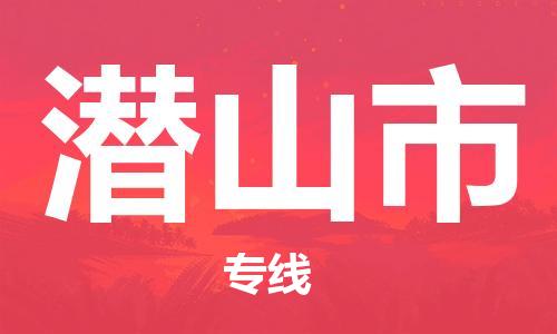 南桥镇到潜山市物流公司-南桥镇到潜山市专线-价格优惠