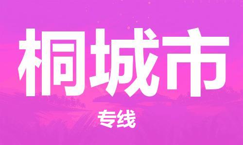 南桥镇到桐城市物流公司-南桥镇到桐城市专线-价格优惠