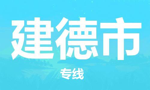 南桥镇到建德市物流公司-南桥镇到建德市专线-价格优惠