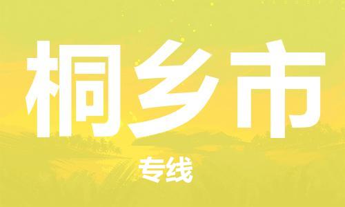 南桥镇到桐乡市物流公司-南桥镇到桐乡市专线-价格优惠