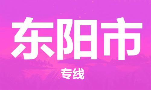 南桥镇到东阳市物流公司-南桥镇到东阳市专线-价格优惠