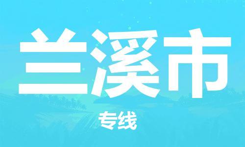 南桥镇到兰溪市物流公司-南桥镇到兰溪市专线-价格优惠