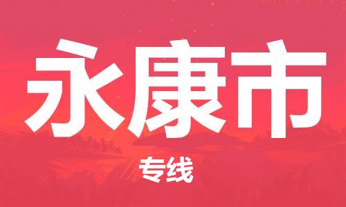 南桥镇到永康市物流公司-南桥镇到永康市专线-价格优惠