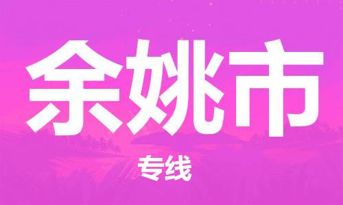 南桥镇到余姚市物流公司-南桥镇到余姚市专线-价格优惠