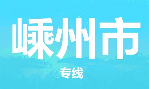 南桥镇到嵊州市物流公司-南桥镇到嵊州市专线-价格优惠