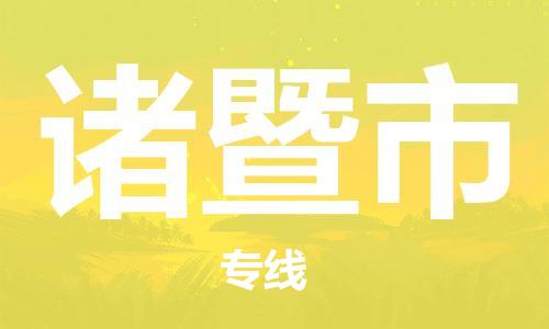 南桥镇到诸暨市物流公司-南桥镇到诸暨市专线-价格优惠