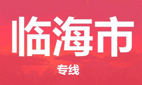 南桥镇到临海市物流公司-南桥镇到临海市专线-价格优惠