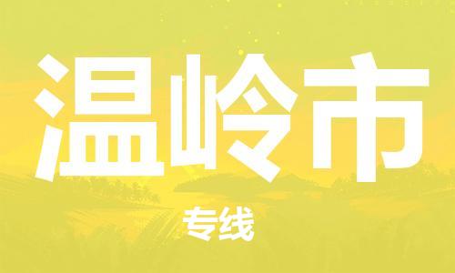 南桥镇到温岭市物流公司-南桥镇到温岭市专线-价格优惠