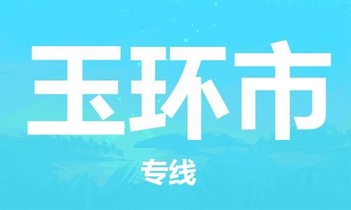 南桥镇到玉环市物流公司-南桥镇到玉环市专线-价格优惠