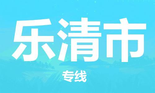 南桥镇到乐清市物流公司-南桥镇到乐清市专线-价格优惠