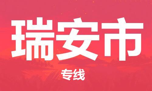 南桥镇到瑞安市物流公司-南桥镇到瑞安市专线-价格优惠