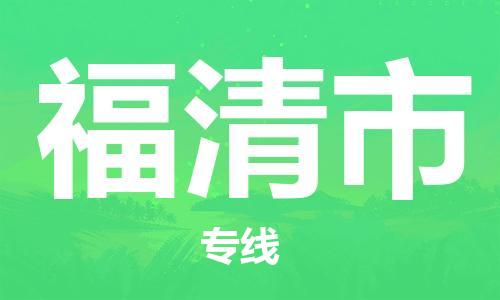南桥镇到福清市物流公司-南桥镇到福清市专线-价格优惠