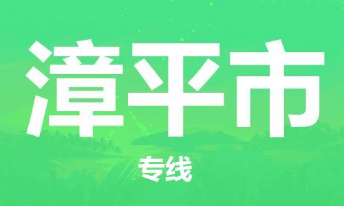 南桥镇到漳平市物流公司-南桥镇到漳平市专线-价格优惠