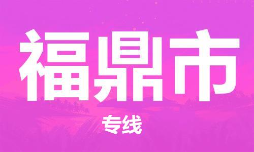 南桥镇到福鼎市物流公司-南桥镇到福鼎市专线-价格优惠