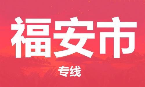 南桥镇到福安市物流公司-南桥镇到福安市专线-价格优惠