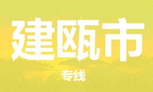 南桥镇到建瓯市物流公司-南桥镇到建瓯市专线-价格优惠