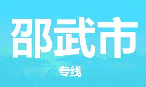 南桥镇到邵武市物流公司-南桥镇到邵武市专线-价格优惠