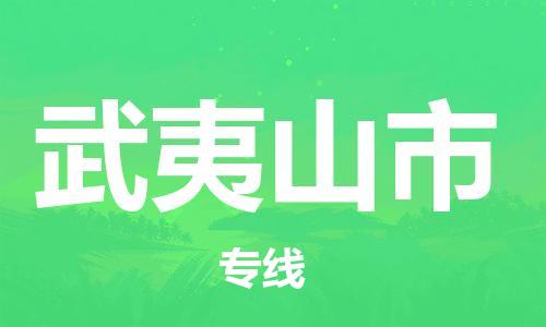 南桥镇到武夷山市物流公司-南桥镇到武夷山市专线-价格优惠