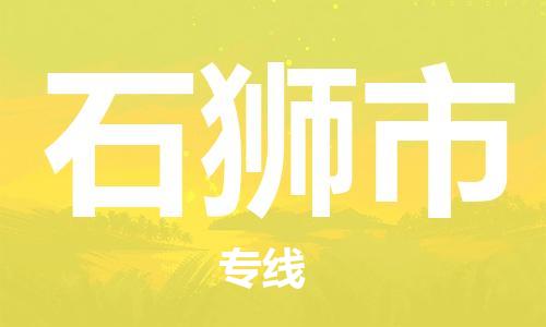 南桥镇到石狮市物流公司-南桥镇到石狮市专线-价格优惠