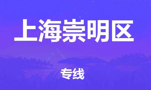 莘庄工业区到上海崇明区物流公司-莘庄工业区至上海崇明区专线年度合同