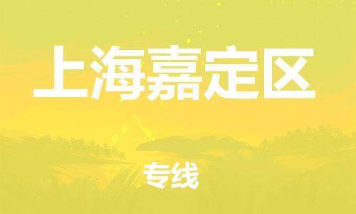 莘庄工业区到上海嘉定区物流公司-莘庄工业区至上海嘉定区专线年度合同