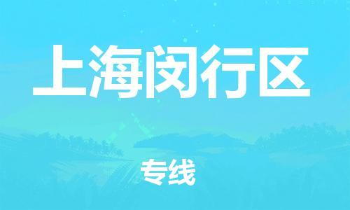 莘庄工业区到上海闵行区物流公司-莘庄工业区至上海闵行区专线年度合同