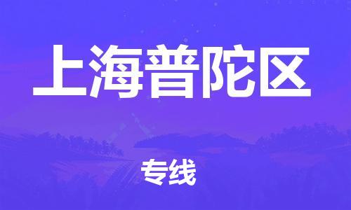 莘庄工业区到上海普陀区物流公司-莘庄工业区至上海普陀区专线年度合同