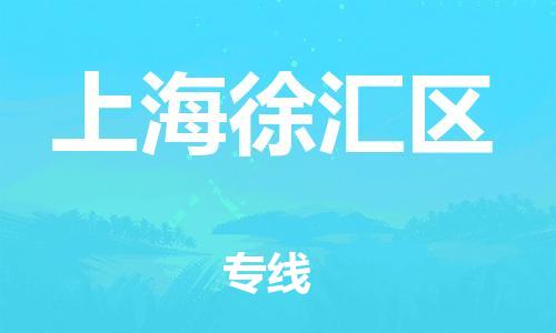 莘庄工业区到上海徐汇区物流公司-莘庄工业区至上海徐汇区专线年度合同