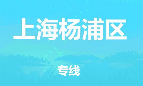 莘庄工业区到上海杨浦区物流公司-莘庄工业区至上海杨浦区专线年度合同