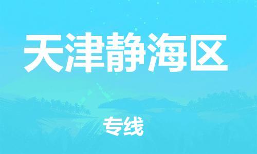 莘庄工业区到天津静海区物流公司-莘庄工业区至天津静海区专线年度合同