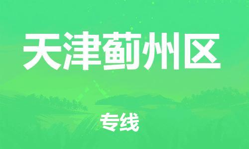 莘庄工业区到天津蓟州区物流公司-莘庄工业区至天津蓟州区专线年度合同