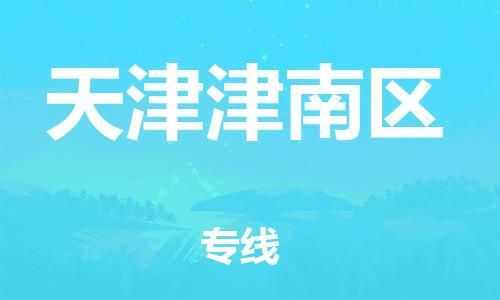 莘庄工业区到天津津南区物流公司-莘庄工业区至天津津南区专线年度合同