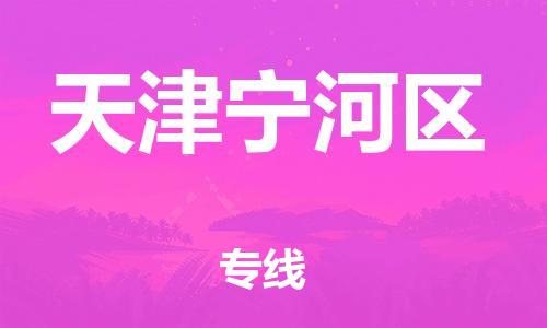 莘庄工业区到天津宁河区物流公司-莘庄工业区至天津宁河区专线年度合同