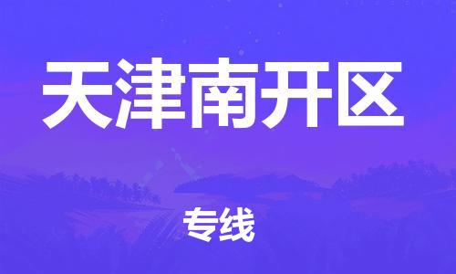 莘庄工业区到天津南开区物流公司-莘庄工业区至天津南开区专线年度合同