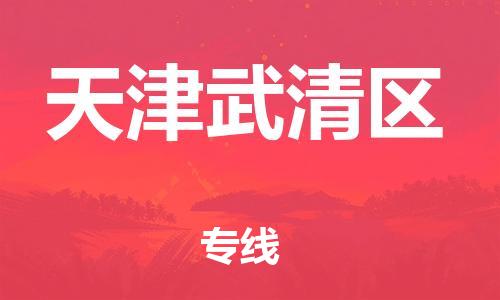 莘庄工业区到天津武清区物流公司-莘庄工业区至天津武清区专线年度合同