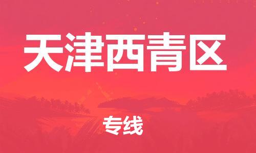 莘庄工业区到天津西青区物流公司-莘庄工业区至天津西青区专线年度合同
