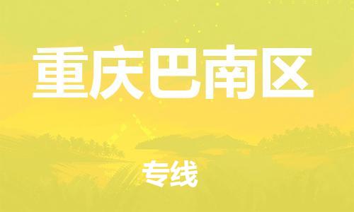 莘庄工业区到重庆巴南区物流公司-莘庄工业区至重庆巴南区专线年度合同
